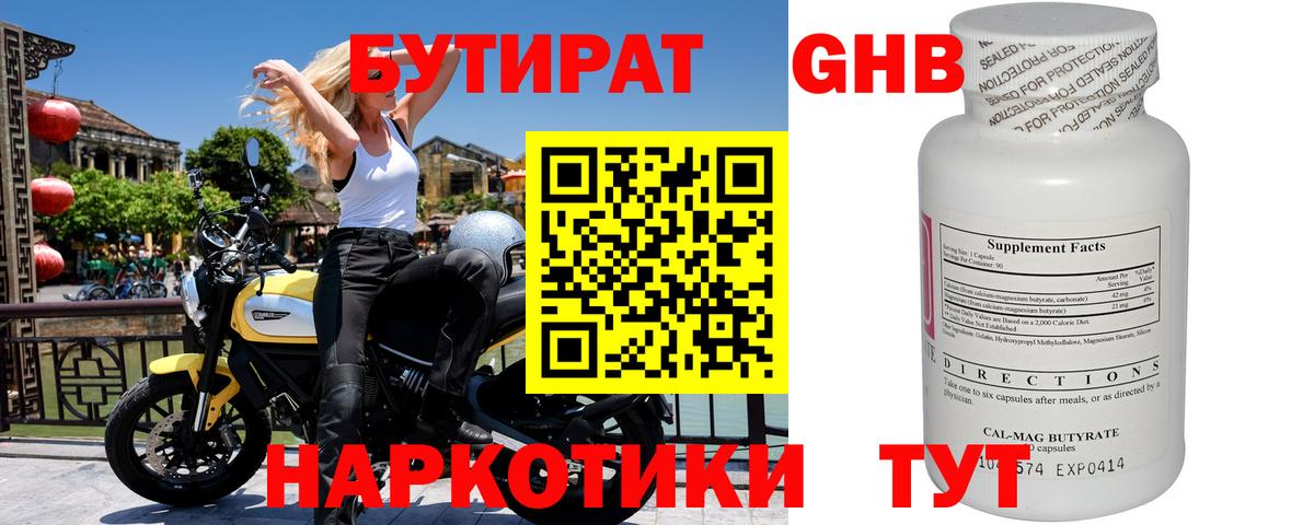БУТИРАТ GHB Майский