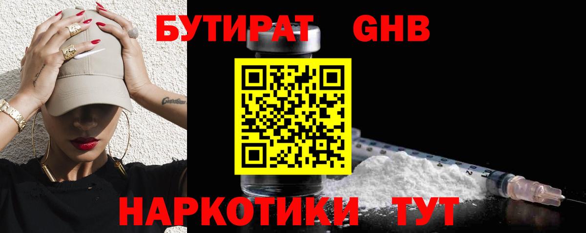 Майский  Бутират оксибутират  БУТИРАТ  Вход с VPN 